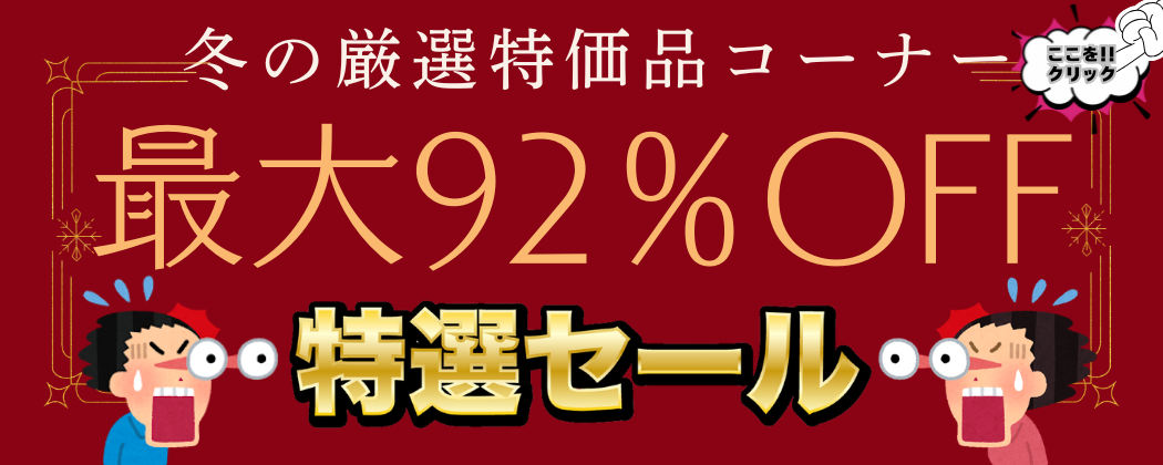 特価コーナー